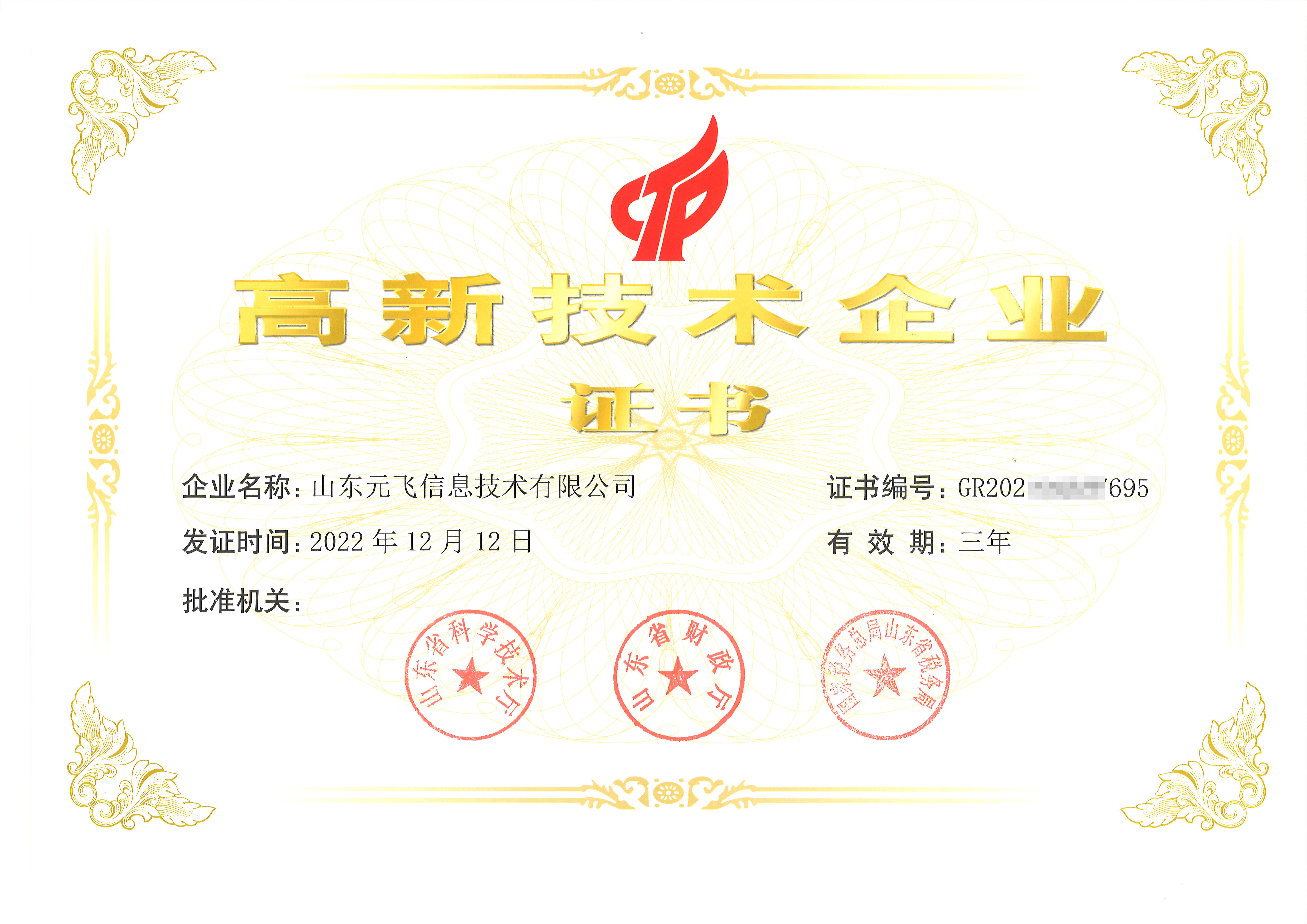 高(gāo)新技(jì)術(shù)企業(yè)證書(shū)